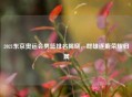2021东京奥运会男篮排名揭晓，群雄逐鹿荣耀归属