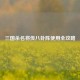 三国杀名将传八卦阵使用全攻略
