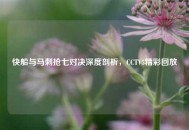 快船与马刺抢七对决深度剖析，CCTV5精彩回放