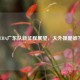 CBA广东队新征程展望，大外援是谁？