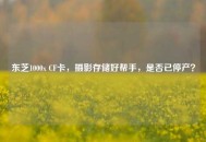 东芝1000x CF卡，摄影存储好帮手，是否已停产？