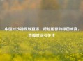 中国对沙特足球直播，跨越国界的绿茵盛宴，直播时间引关注