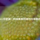 2021中超第二阶段赛程时间与分组解析