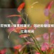 国足世预赛12强赛程曝光，球迷盼新征程聚焦比赛时间