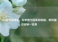 NBA未夺冠球队，在梦想与现实间徘徊，附历届总冠军一览表