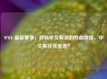 WWE 最新赛事，体验中文解说的热血     ，中文解说员是谁？