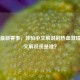 WWE 最新赛事，体验中文解说的热血     ，中文解说员是谁？