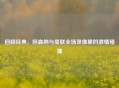 回顾经典，阿森纳与曼联全场录像里的     碰撞