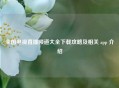 全国电视直播频道大全下载攻略及相关 app 介绍