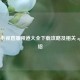全国电视直播频道大全下载攻略及相关 app 介绍