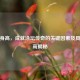 孙杨身高，成就泳坛传奇的关键因素及具体身高揭秘
