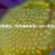 中央电视台，时代视听坐标，CCTV1在线直播