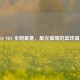 2020 NBA 全明星赛，星光璀璨的篮球盛宴