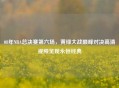 08年NBA总决赛第六场，黄绿大战巅峰对决高清视频呈现永恒经典