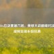 08年NBA总决赛第六场，黄绿大战巅峰对决高清视频呈现永恒经典