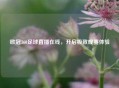 欧冠360足球直播在线，开启极致观赛体验