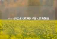 Steam 开启虚拟世界别样婚礼浪漫新篇