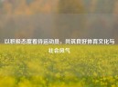 以积极态度看待运动员，共筑良好体育文化与社会风气
