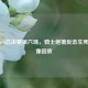 NBA2016总决赛第六场，骑士绝境反击生死战录像回放