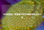中央电视台一套直播下载全攻略及相关软件介绍