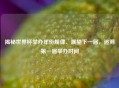 揭秘世界杯举办年份规律、展望下一届，追溯之一届举办时间