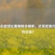 奥运会篮球比赛规则全解析，正常犯规几次被罚出场？