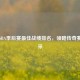 探秘NBA季后赛更佳战绩排名，领略传奇赛季风采
