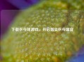 下载乒乓球游戏，开启指尖乒乓盛宴