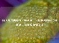 湖人奇兵奥斯汀·里夫斯，从默默无闻到闪耀赛场，有无纹身引关注