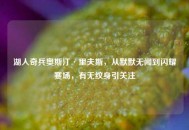 湖人奇兵奥斯汀·里夫斯，从默默无闻到闪耀赛场，有无纹身引关注