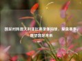 国足对阵澳大利亚比赛录像回放，复盘赛事，展望国足未来