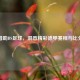 借助DS足球，洞悉精彩德甲赛程与比分
