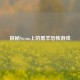 探秘Steam上的黑羊恐怖游戏
