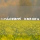 24NBA高清录像回放，重温赛场     