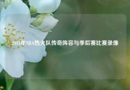 2013年NBA热火队传奇阵容与季后赛比赛录像