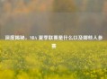 深度揭秘，NBA 夏季联赛是什么以及哪些人参赛