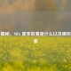 深度揭秘，NBA 夏季联赛是什么以及哪些人参赛