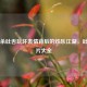 三国杀吐舌玩坏表情背后的欢乐江湖，吐槽图片大全