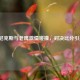 2021尼克斯与老鹰     碰撞，对决比分引关注