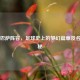 梦三巴萨阵容，足球史上的梦幻篇章及名单揭秘