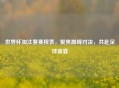 世界杯淘汰赛赛程表，聚焦巅峰对决，共赴足球盛宴