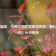 沃特福德，与西汉姆联碰撞待突围，德比郡之战比分引猜想