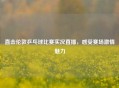 直击伦敦乒乓球比赛实况直播，感受赛场     魅力