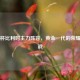 欧洲杯比利时主力阵容，黄金一代的荣耀与挑战