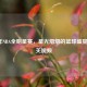 2014年NBA全明星赛，星光熠熠的篮球盛宴及相关视频