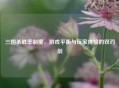 三国杀胜率制度，游戏平衡与玩家体验的双刃剑