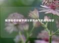 探寻传奇球星罗纳尔多的当下轨迹与现状