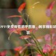 360与PPTV免费观看德甲直播，畅享精彩足球盛宴