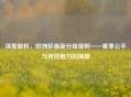 深度解析，欧洲杯最新分组规则——赛事公平与竞技魅力的保障