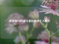 逐梦前行的奋斗者杜鹏宇个人简介